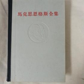 马克思恩格斯全集（第42卷 第四十二卷）