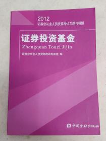 2012证券业从业人员资格考试习题与精解：证券投资基金