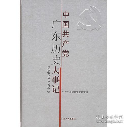 中国共产党广东历史大事记1949.10-2004.9（16开精装 全1册）