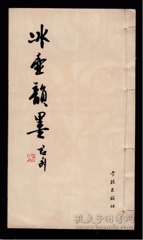 冰壶韵墨（线装全一册，1984年1版1印,印数1700册）