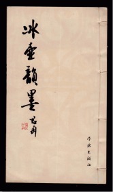 冰壶韵墨（线装全一册，1984年1版1印,印数1700册）