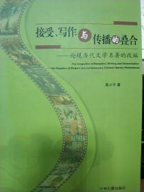 接受、写作与传播的叠合:论现当代文学名著的改编