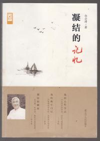 凝结的记忆（签名本）（2013年小16开1版1印）