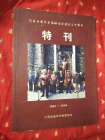 江苏省老年书画联谊会建会二十周年特刊1984-2004