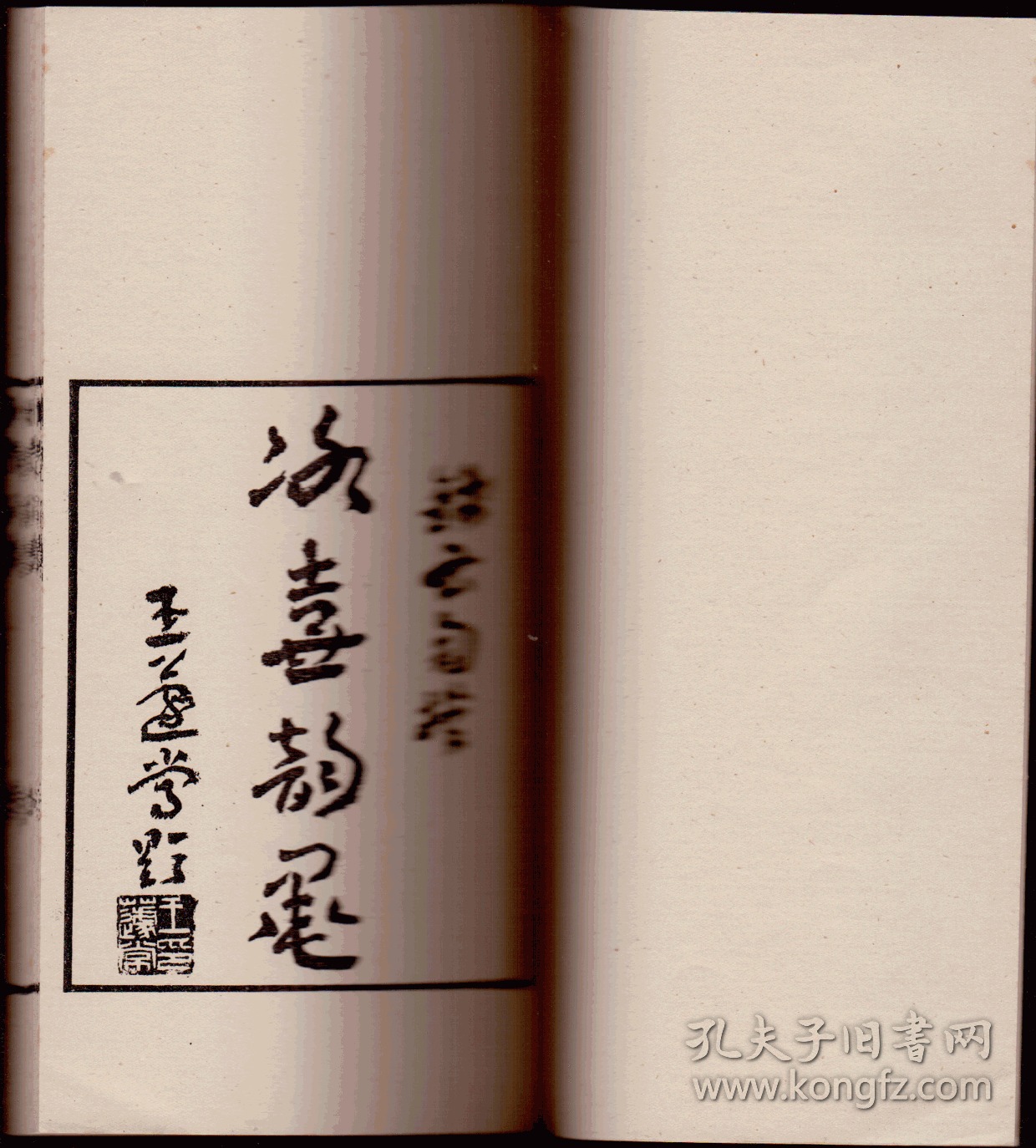 冰壶韵墨（线装全一册，1984年1版1印,印数1700册）