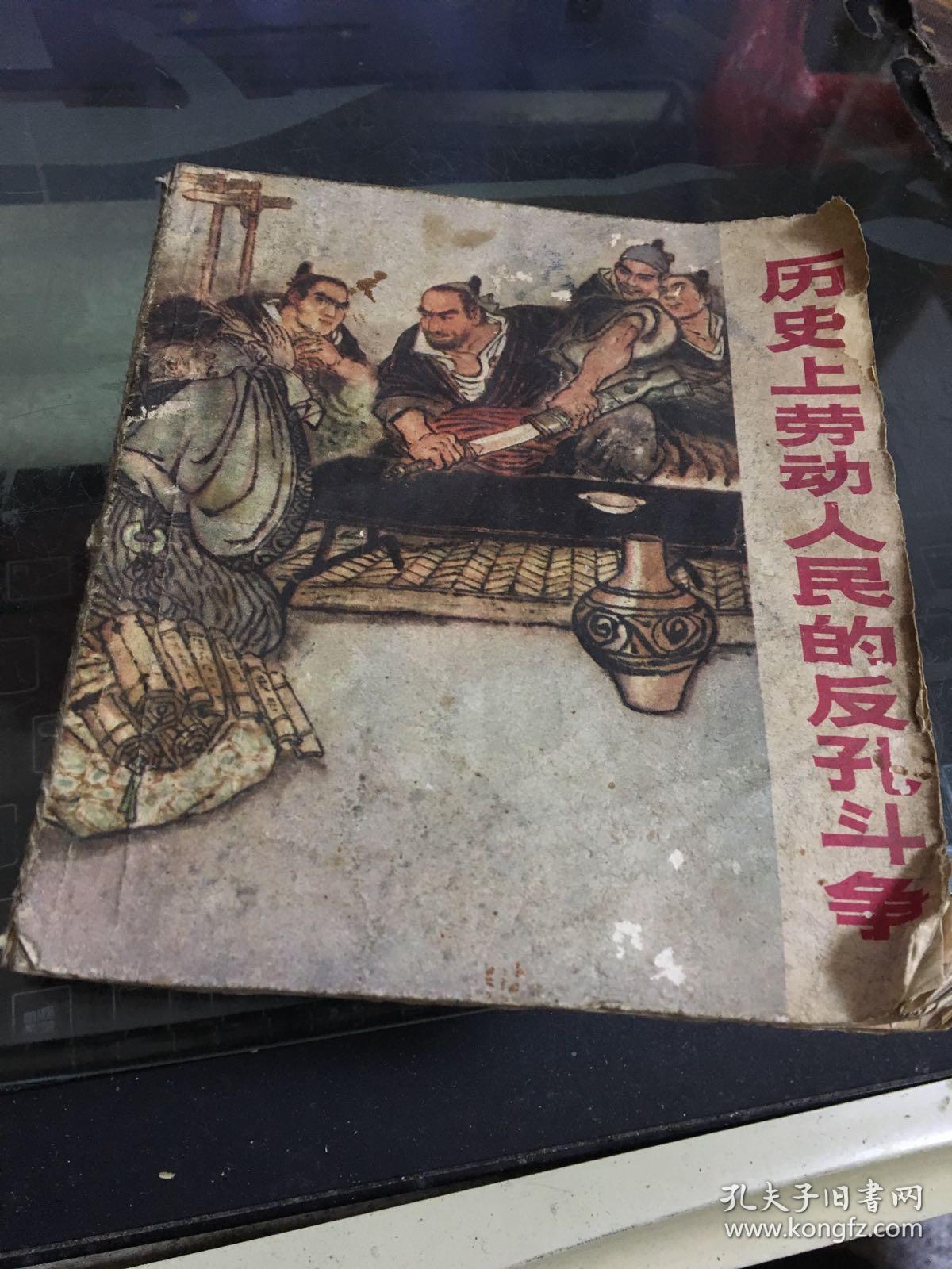 连环画：历史上劳动人民的反孔斗争（一版一印）40开【馆藏】