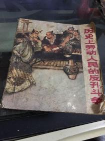 连环画：历史上劳动人民的反孔斗争（一版一印）40开【馆藏】