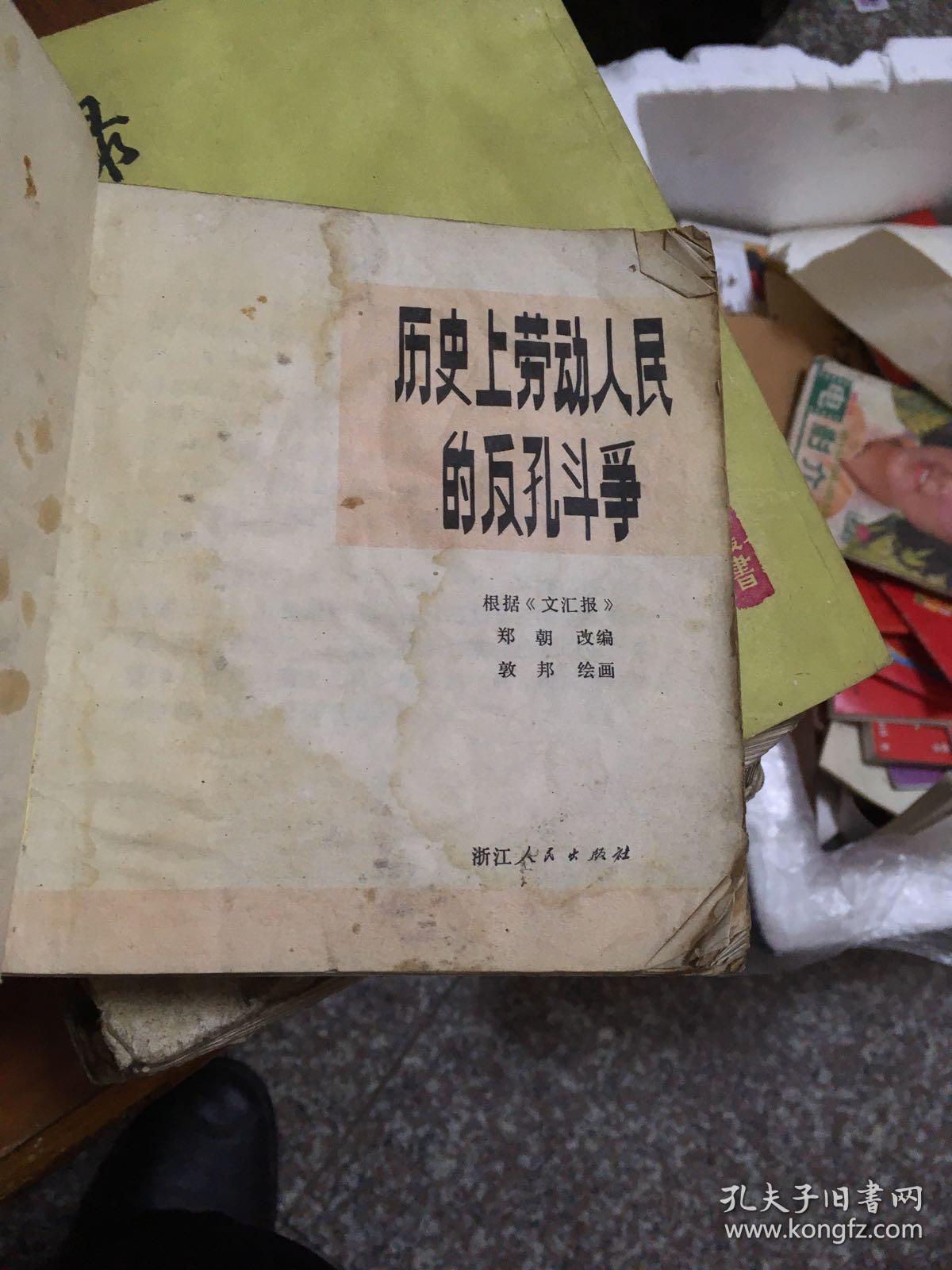 连环画：历史上劳动人民的反孔斗争（一版一印）40开【馆藏】