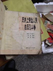 连环画：历史上劳动人民的反孔斗争（一版一印）40开【馆藏】