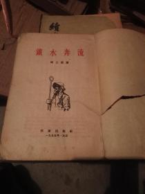 铁水奔流（1955年一版一印）