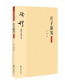 钱穆先生著作系列（简体版）：庄子纂笺（大字本）