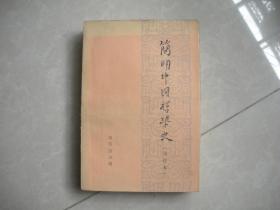 简明中国哲学史