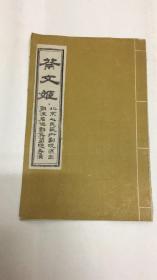 《老戏单子：蔡文姬》（小16开，保真包老）【郭沫若编剧焦菊隐导演，北京心民艺术剧院演出，