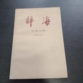 辞海 历史分册 中国近代史 1982年老版本