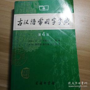 古汉语常用字字典（第4版）