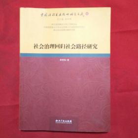 社会治理回归社会路径研究