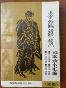 武当绝技秘本珍本汇编 +（续集）两本合售