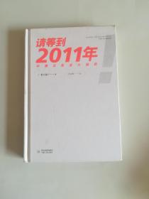 请等到2011年：中美日投资大趋势