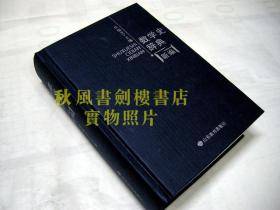 数学史辞典新编