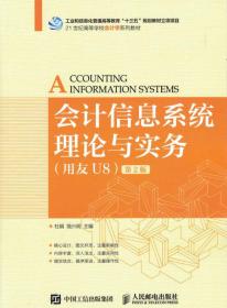 会计信息系统理论与实务(用友U8)第2版 杜娟 饶兴明 人民邮电