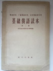 《 基础俄语读本  第二册》俄语夜校 广播俄语学校自学俄语者适用