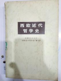 西欧近代哲学史