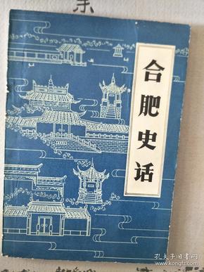 1985年《合肥史话》（介绍合肥非常全面！）