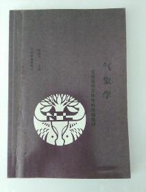 气象学 全国高等农林专科统编教材(有微量笔记)