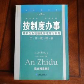 按制度办事（工作流程卷）：最新企业规范化管理推行实务