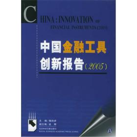 中国金融工具创新报告