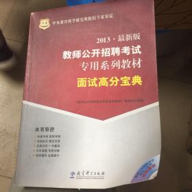 教师公开招聘考试专用系列教材 面试高分宝典