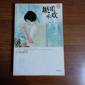琥珀承欢