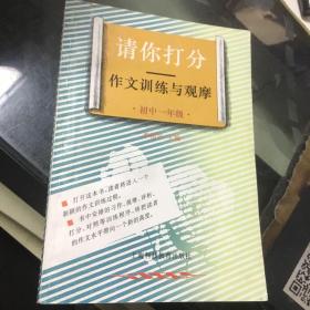請(qǐng)你打分作文訓(xùn)練與觀摩 初中一年級(jí)