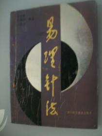 易理针法 （附勘误表）