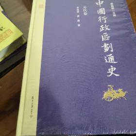 中国行政区划通史·元代卷（修订本）