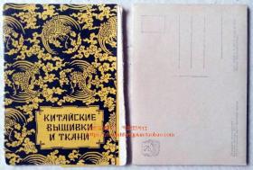 前苏联1957年中国题材明信片10全《中国刺绣艺术》有小鲤鱼跃龙门