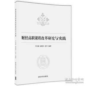 财经高职课程改革研究与实践