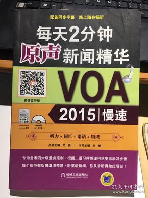 每天2分钟原声新闻精华：VOA2015慢速【含光盘一张】