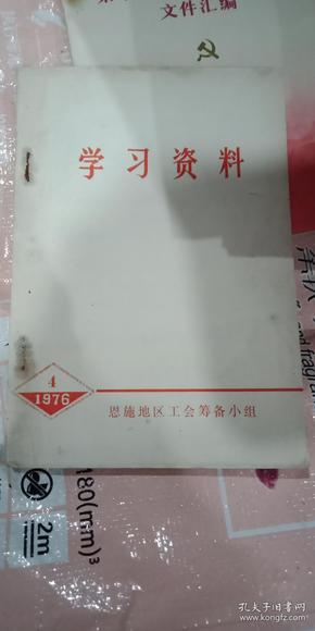 学习资料-1976年第4期