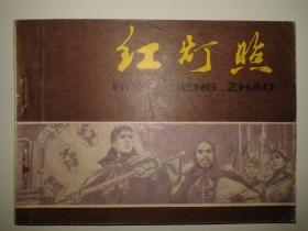 包邮挂刷 正版 人美 连环画 小人书 红灯照 崔君沛 挺板 一印