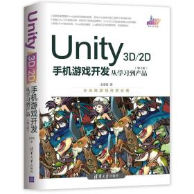 Unity3D2D手机游戏开发：从学习到产品（第4版）