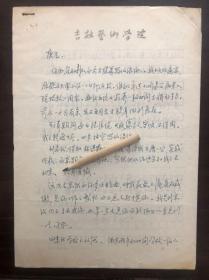 赵更生旧藏：吉林艺术学院李树申信札