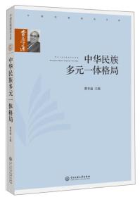 中华民族多元一体格局/费孝通【全新 现货】