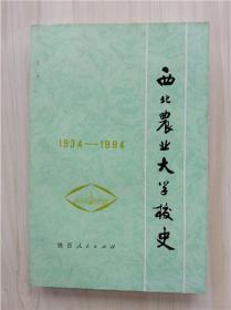 西北农业大学校史1934-1984