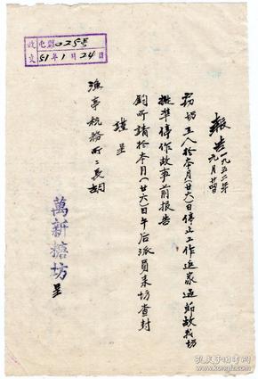 税务票据----1951年安徽黟县税务局鱼亭税务所"万新糖坊"报告025