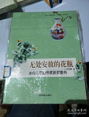 （青少年素质读本 中国小小说50强）无处安放的花瓶