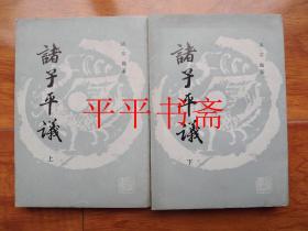 国学基本丛书选印：诸子评议 上、下.全二册（32开“本书据商务印书馆旧版本影印”88年一版一印）