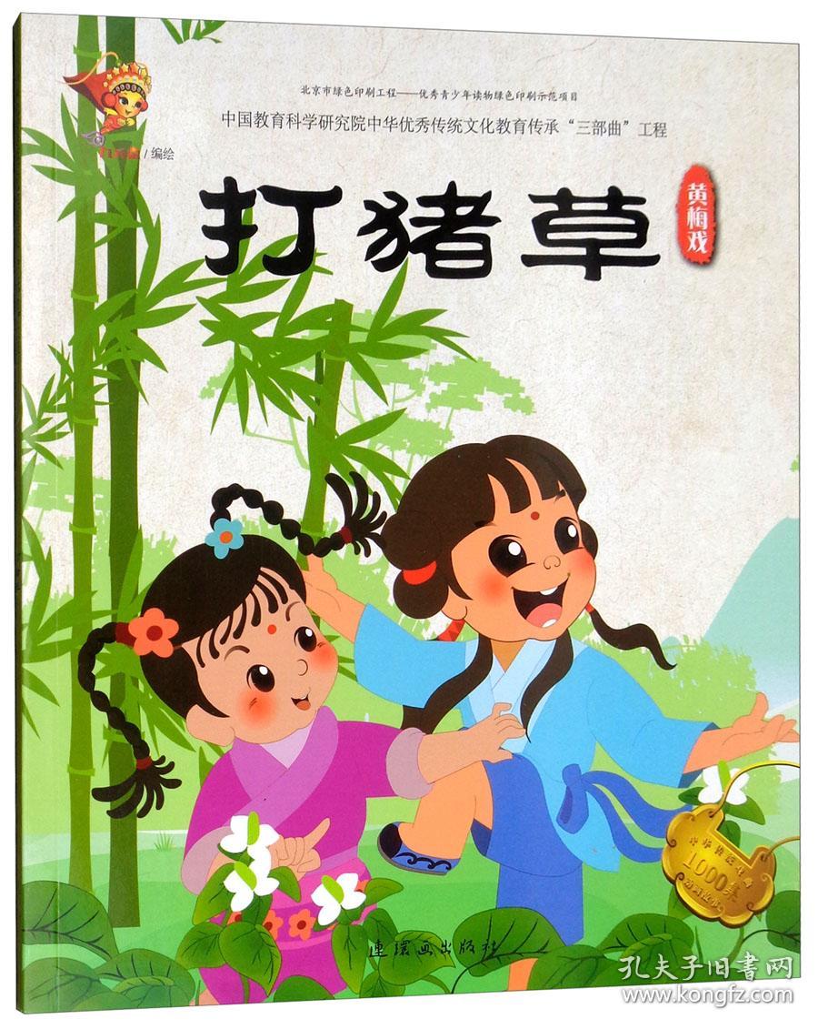 【绘本】中华优秀传统文化教育传承三部曲工程：打猪草·黄梅戏