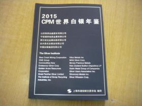 《2015CPM世界白银年鉴》，16开集体著，上海2016出版，6562号，图书