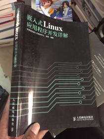 嵌入式Linux应用程序开发详解